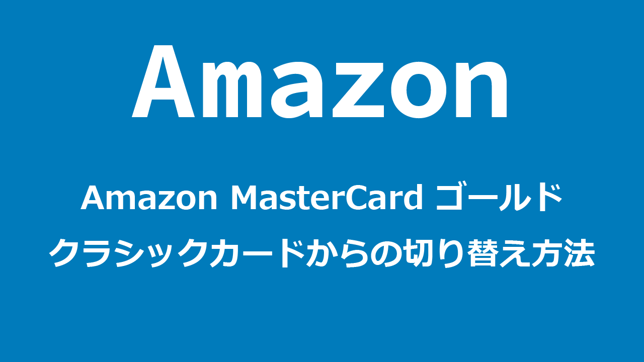 Amazonゴールドカードの切替方法